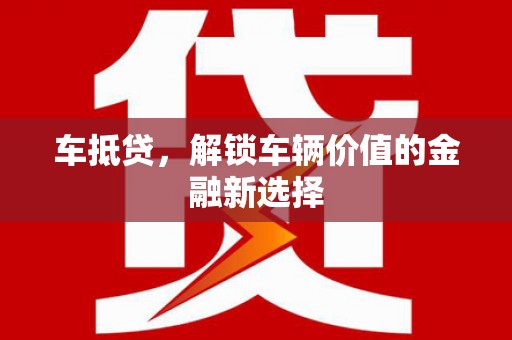 车城车抵贷，解锁车辆价值的金融新选择