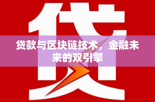 西城贷款与区块链技术，金融未来的双引擎