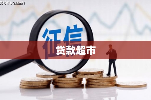 黑山贷款超市
