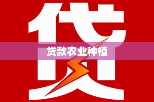 头城贷款农业种植