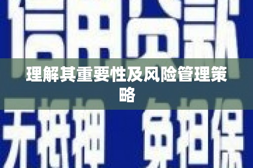 榆树理解其重要性及风险管理策略