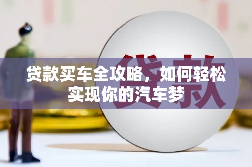 闽侯贷款买车全攻略，如何轻松实现你的汽车梦