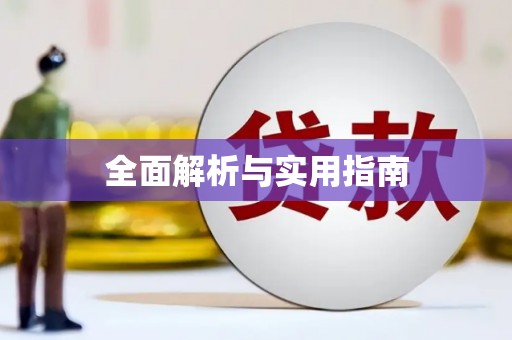 大石桥全面解析与实用指南