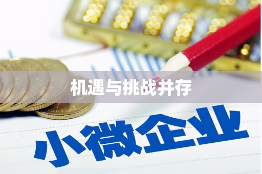 临海机遇与挑战并存