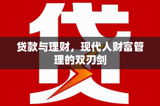 中阳贷款与理财，现代人财富管理的双刃剑