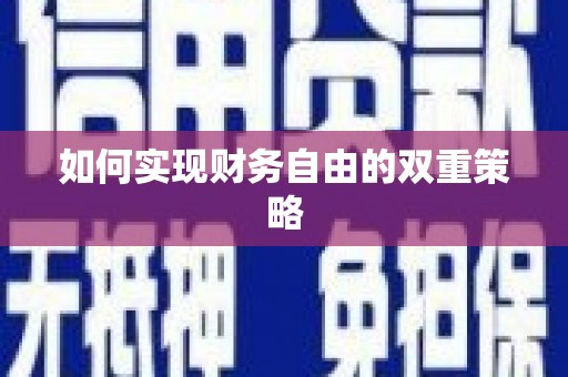 伊吾如何实现财务自由的双重策略