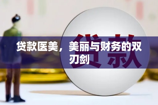 安福贷款医美，美丽与财务的双刃剑