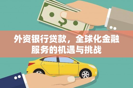 咸丰外资银行贷款，全球化金融服务的机遇与挑战