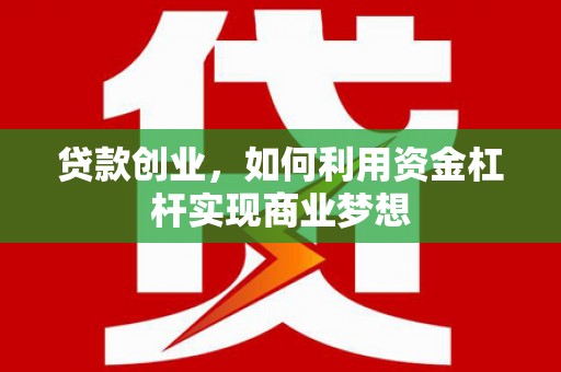 氹仔岛贷款创业，如何利用资金杠杆实现商业梦想