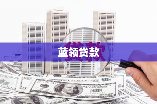 孙吴蓝领贷款