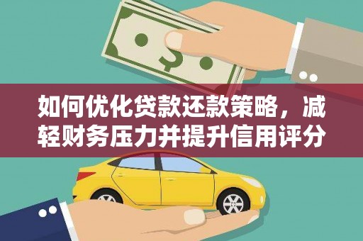 乐昌如何优化贷款还款策略，减轻财务压力并提升信用评分