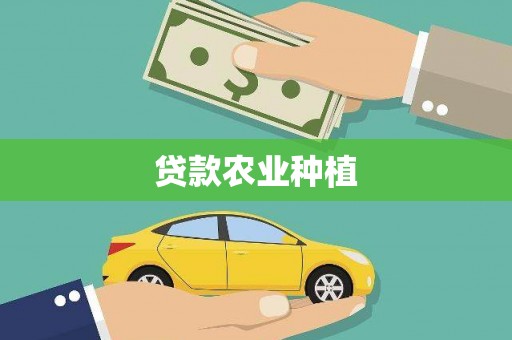 陆川贷款农业种植