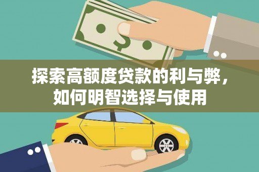阳泉探索高额度贷款的利与弊，如何明智选择与使用