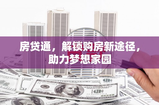 云林房贷通，解锁购房新途径，助力梦想家园