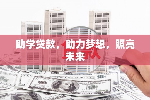 襄阳助学贷款，助力梦想，照亮未来
