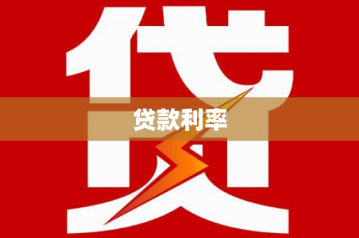 嘉定贷款利率