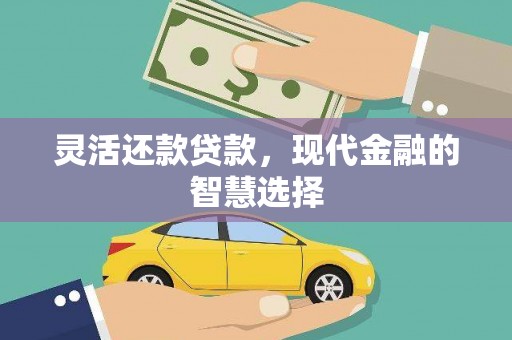 松北灵活还款贷款，现代金融的智慧选择
