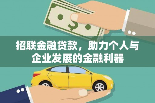 临湘招联金融贷款，助力个人与企业发展的金融利器