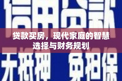高邑贷款买房，现代家庭的智慧选择与财务规划