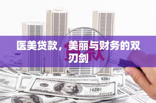 海港医美贷款，美丽与财务的双刃剑