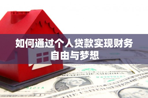 尚义如何通过个人贷款实现财务自由与梦想