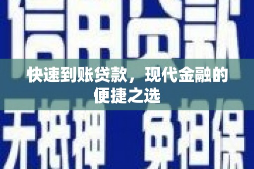 牡丹快速到账贷款，现代金融的便捷之选