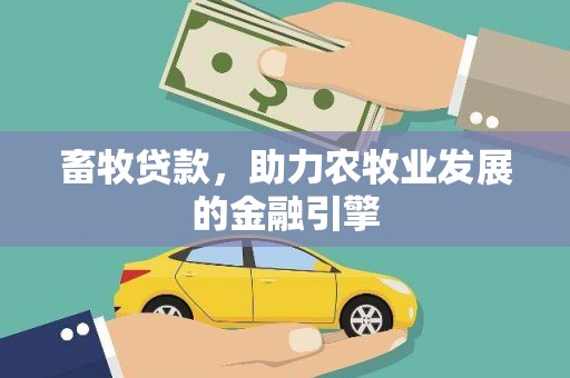 薛城畜牧贷款，助力农牧业发展的金融引擎