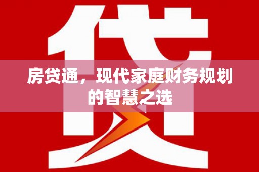 玉东房贷通，现代家庭财务规划的智慧之选