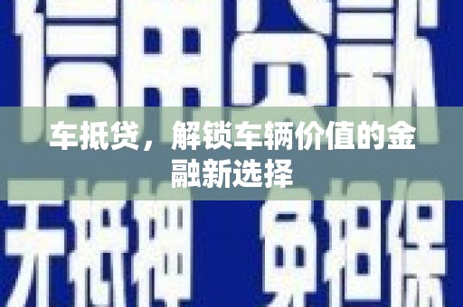 宜黄车抵贷，解锁车辆价值的金融新选择