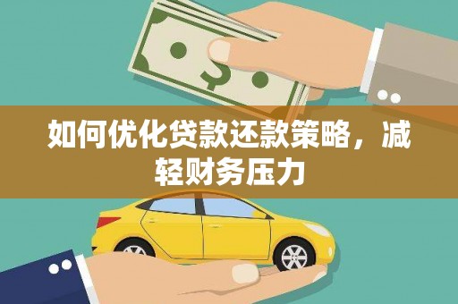吉隆如何优化贷款还款策略，减轻财务压力