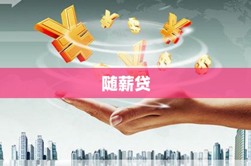 交口随薪贷
