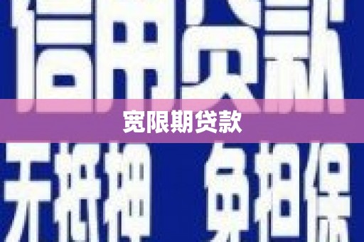 张湾宽限期贷款