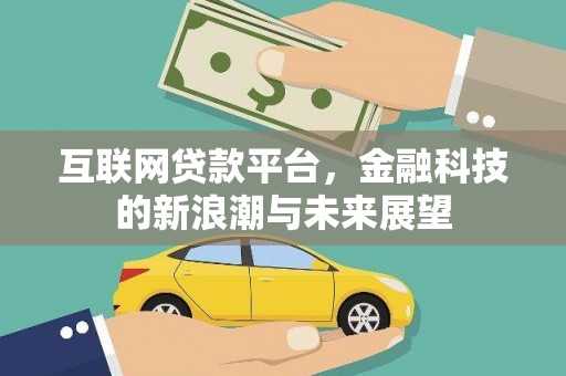 府谷互联网贷款平台，金融科技的新浪潮与未来展望