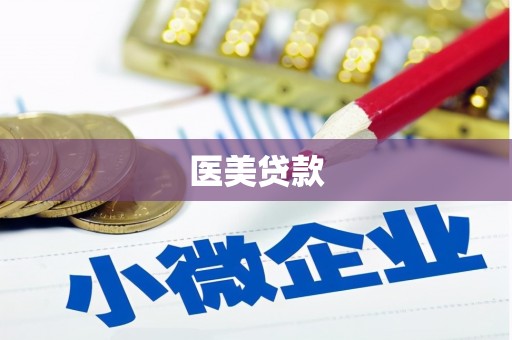 北竿医美贷款