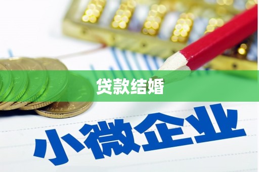 晋江贷款结婚