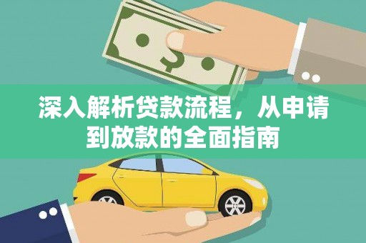 威信深入解析贷款流程，从申请到放款的全面指南