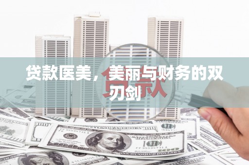 泽普贷款医美，美丽与财务的双刃剑
