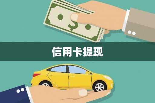日喀则信用卡提现