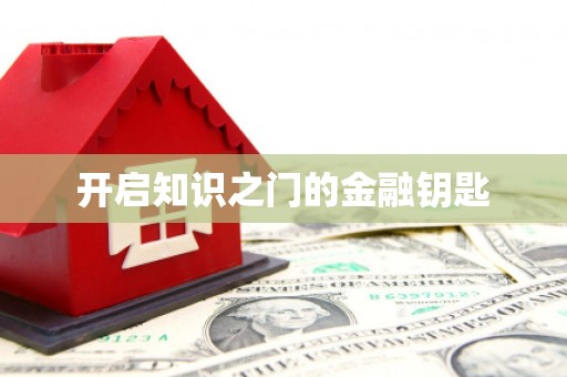 张掖开启知识之门的金融钥匙