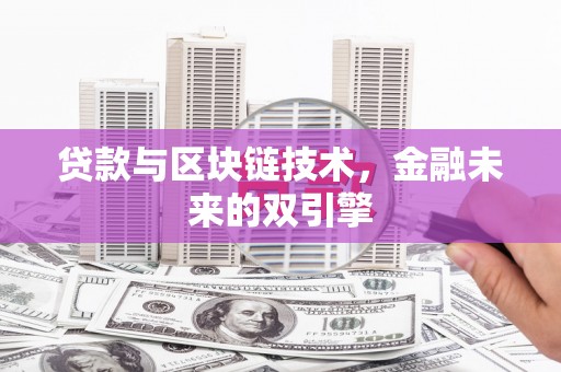凤林贷款与区块链技术，金融未来的双引擎
