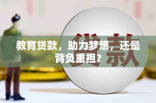 郾城教育贷款，助力梦想，还是背负重担？