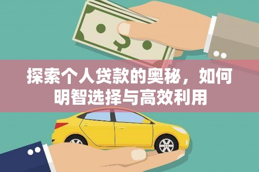 武汉探索个人贷款的奥秘，如何明智选择与高效利用