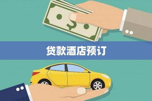 犍为贷款酒店预订