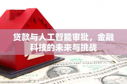 杭锦后旗贷款与人工智能审批，金融科技的未来与挑战