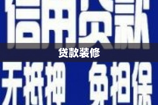 双溪贷款装修