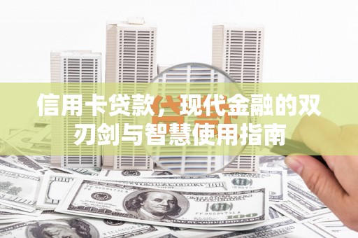 塔城信用卡贷款，现代金融的双刃剑与智慧使用指南
