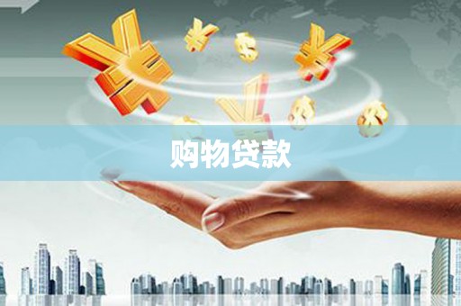 和美购物贷款