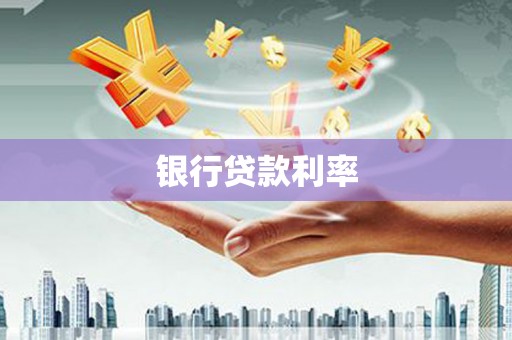 南庄银行贷款利率