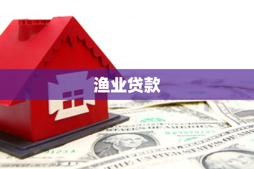 宝应县渔业贷款