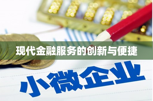 连山现代金融服务的创新与便捷